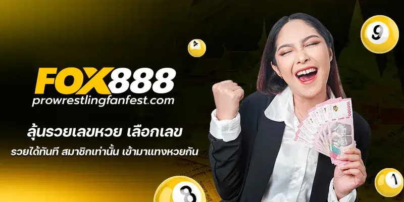 fox888สมัคร