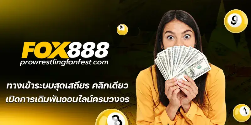 แทงหวยออนไลน์888